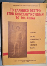 ΤΟ ΕΛΛΗΝΙΚΟ ΘΕΑΤΡΟ ΣΤΗΝ ΚΩΝΣΤΑΝΤΙΝΟΥΠΟΛΗ ΤΟ 19Ο ΑΙΩΝΑ (ΠΡΩΤΟΣ ΤΟΜΟΣ)