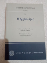 Ό αρχαιολόγος