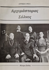 Αρχιμάστορας Σόλνες