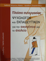 Πλαίσια συνεργασίας ψυχολόγων και εκπαιδευτικών για την οικογένεια και το σχολείο