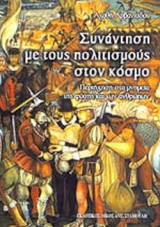 ΣΥΝΑΝΤΗΣΗ ΜΕ ΤΟΥΣ ΠΟΛΙΤΙΣΜΟΥΣ ΣΤΟΝ ΚΟΣΜΟ