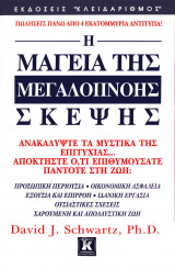 Η Μαγεία της Μεγαλόπνοης Σκέψης