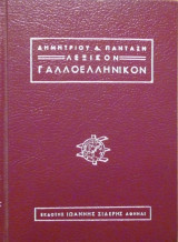Λεξικόν Γαλλοελληνικόν