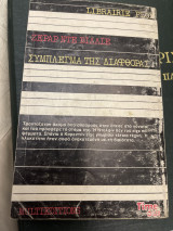 Sas σύμπλεγμα της διαφθοράς