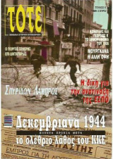 Τοτε - 35 Τεύχη 1-18/20-34/36/47