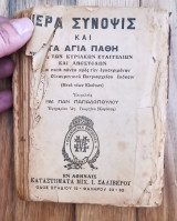 Ιερά σύνοψις και τα Άγια Πάθη