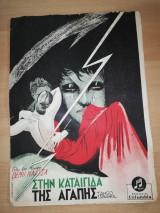 Στην Καταιγίδα της Αγάπης