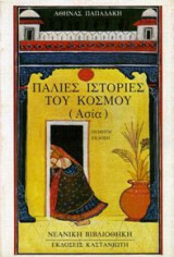 Παλιές ιστορίες του κόσμου