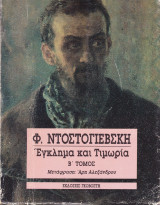 Έγκλημα και Τιμωρία (Β' Τόμος)