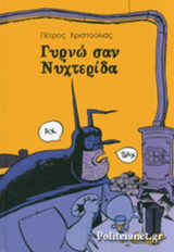 ΓΥΡΝΩ ΣΑΝ ΝΥΧΤΕΡΙΔΑ