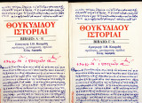 Θουκιδιδου ιστοριαι