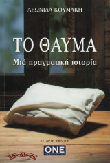 Το θαύμα - Μια πραγματική ιστορία: Μια πραγματική ιστορία
