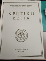 Κρητική εστία Περίοδος Δ' - Τόμος 2 1988