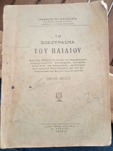 Το ξεκούρασμα του παιδιού