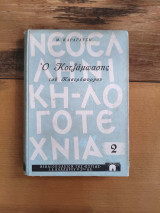Ο κοτζάμπασης του καστρόπυργου
