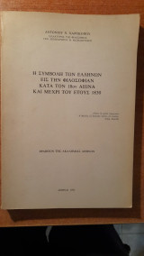 Η συμβολή των Ελλήνων εις την φιλοσοφίαν κατά τον 18ον αιώνα και μέχρι του έτους 1830