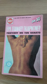 Ραντεβού με τον Θάνατο