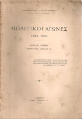 Πολιτικοί αγώνες 1892-1934 τεύχος τρίτον Απρίλιος 1932 - Απρίλιος 1934