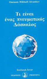 Τι είναι ένας πνευματικός δάσκαλος