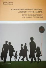 Ψυχοεκπαίδευση οικογενειών ατόμων τρίτης ηλικίας