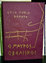 Ο Μαύρος Οβελίσκος