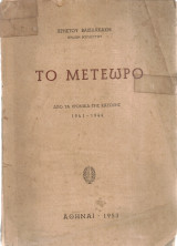 Το μετέωρο, Από τα χρονικά της Κατοχής 1941-1944