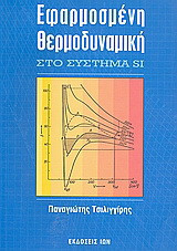 Εφαρμοσμένη θερμοδυναμική στο σύστημα SI