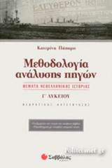 ΜΕΘΟΔΟΛΟΓΙΑ ΑΝΑΛΥΣΗΣ ΠΗΓΩΝ Γ'ΛΥΚΕΙΟΥ