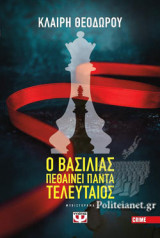 Ο ΒΑΣΙΛΙΑΣ ΠΕΘΑΙΝΕΙ ΠΑΝΤΑ ΤΕΛΕΥΤΑΙΟΣ