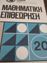 Μαθηματική επιθεώρηση τεύχος 20