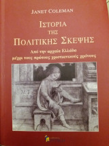 Ιστορια της Πολιτικης Σκεψης