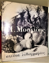 Π. Μοσχίδης : Σχέδια - Λιθογραφίες