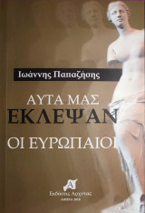 Αυτά μας έκλεψαν οι Ευρωπαίοι