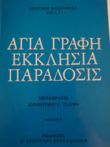 Αγία γραφή - Εκκλησία - Παράδοσις