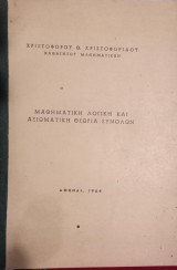 Μαθηματική Λογική και αξιωματική θεωρία συνόλων