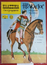 Κλασσικά εικονογραφημένα τέυχος 1193 Ηράκλειος Αυτοκράτωρ του Βυζαντίου
