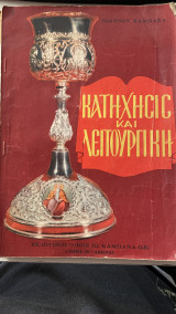 Κατηχησις και λειτουργικη