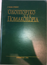 Οδοιπορικό Στα Πομακοχώρια