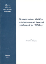 Οι μακροχρόνιες εξελίξεις του οικονομικά μη ενεργού πληθυσμού της Ελλάδος