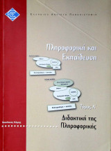 Διδακτική της Πληροφορικής