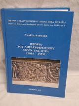Ιστορία του Απελευθερωτικου αγώνα της ΕΟΚΑ (1955 -1959)