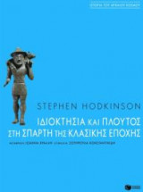 Ιδιοκτησία και πλούτος στη Σπάρτη της κλασικής εποχής