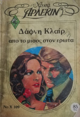 Από το μίσος στον έρωτα Άρλεκιν Χρυσά Νο 109