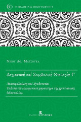 ΔΟΓΜΑΤΙΚΗ ΚΑΙ ΣΥΜΒΟΛΙΚΗ ΘΕΟΛΟΓΙΑ (ΤΡΙΤΟΣ ΤΟΜΟΣ)