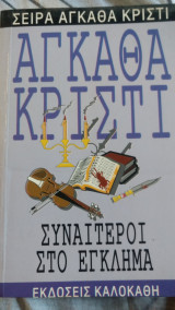 ΣΥΝΕΤΑΙΡΟΙ ΣΤΟ ΕΓΚΛΗΜΑ