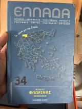 Ελλάδα: Νομός Φλώρινας 34
