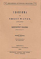 Υπόμνημα της νήσου Ψαρών