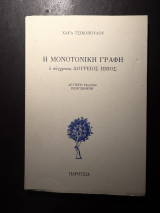 Η Μονοτονική Γραφή – Ο σύγχρονος Δούρειος Ίππος