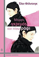 Μπρος γκρεμός και πίσω... ράφι