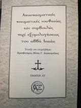 Αποσπασματικές πνευματικές νουθεσίες και συμβουλές περί εξομολογήσεως του αββά Ισαάκ